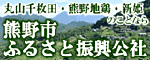 一般財団法人 熊野市ふるさと振興公社 