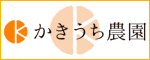 株式会社かきうち農園