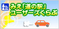 みえ「道の駅」ユーザーズくらぶ